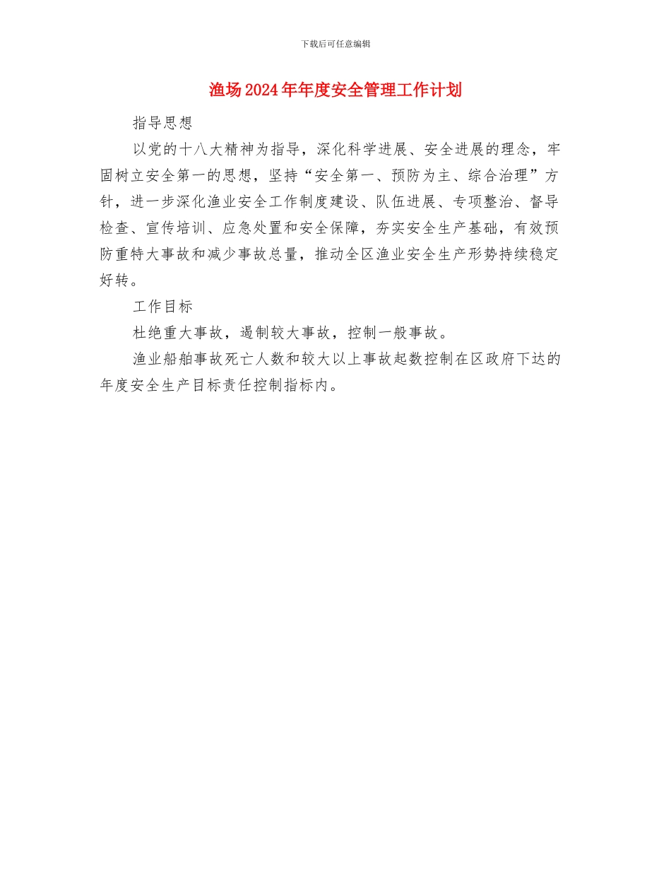 清河区社保局制定2024年党风廉政建设工作计划范文与渔场2024年年度安全管理工作计划汇编_第2页