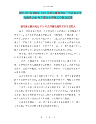 清河区社保局制定2024年党风廉政建设工作计划范文与渔场2024年年度安全管理工作计划汇编