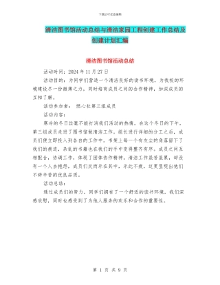 清洁图书馆活动总结与清洁家园工程创建工作总结及创建计划汇编