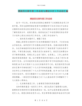 清波四支部年度工作总结与清洁乡村工作总结汇编