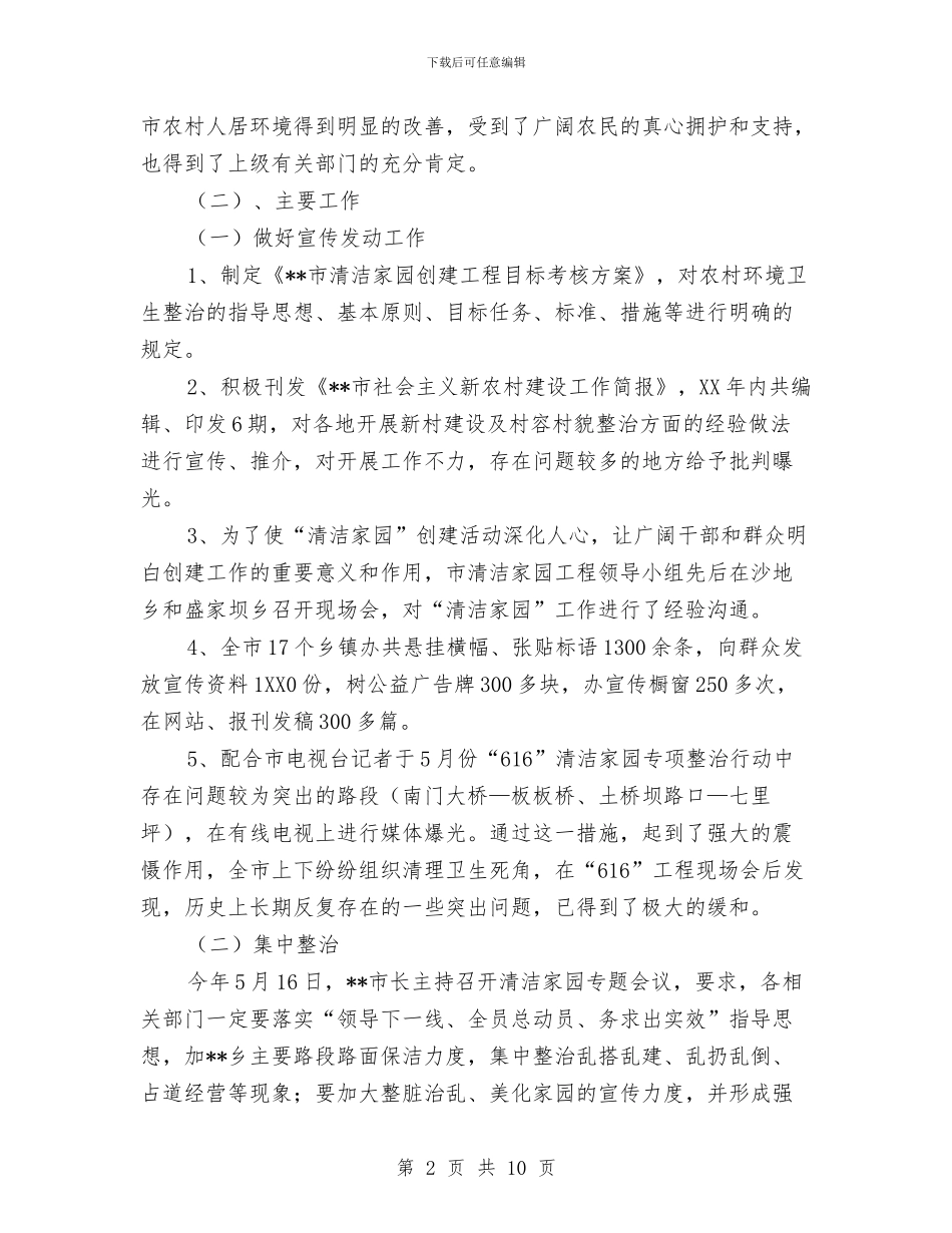 清洁家园工程创建工作总结及创建计划与清洁家园行动“五进”活动实施情况总结汇编_第2页