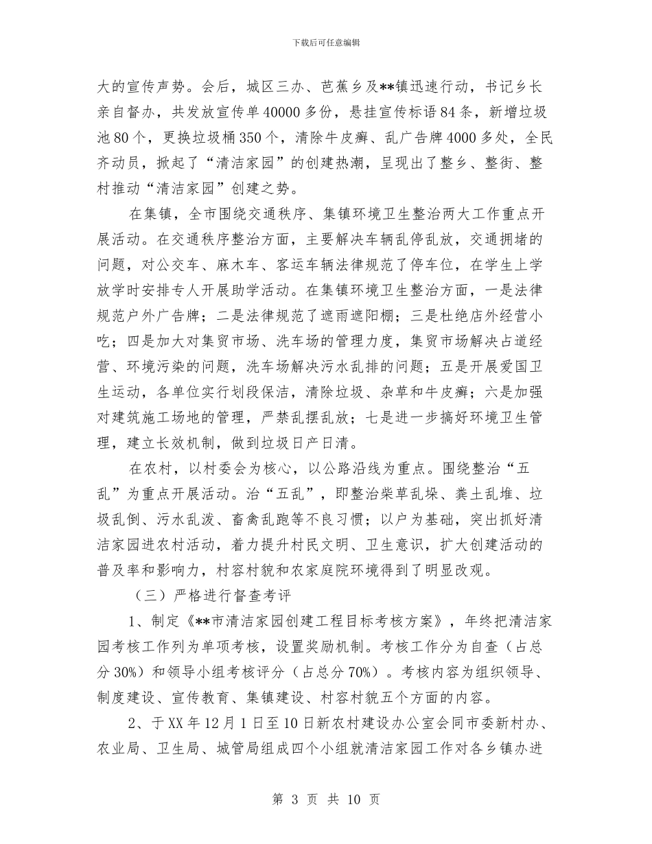清洁家园工程创建工作总结及创建计划与清洁家园行动“五进”活动实施情况总结汇编_第3页