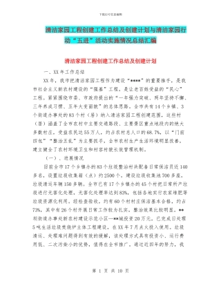 清洁家园工程创建工作总结及创建计划与清洁家园行动“五进”活动实施情况总结汇编