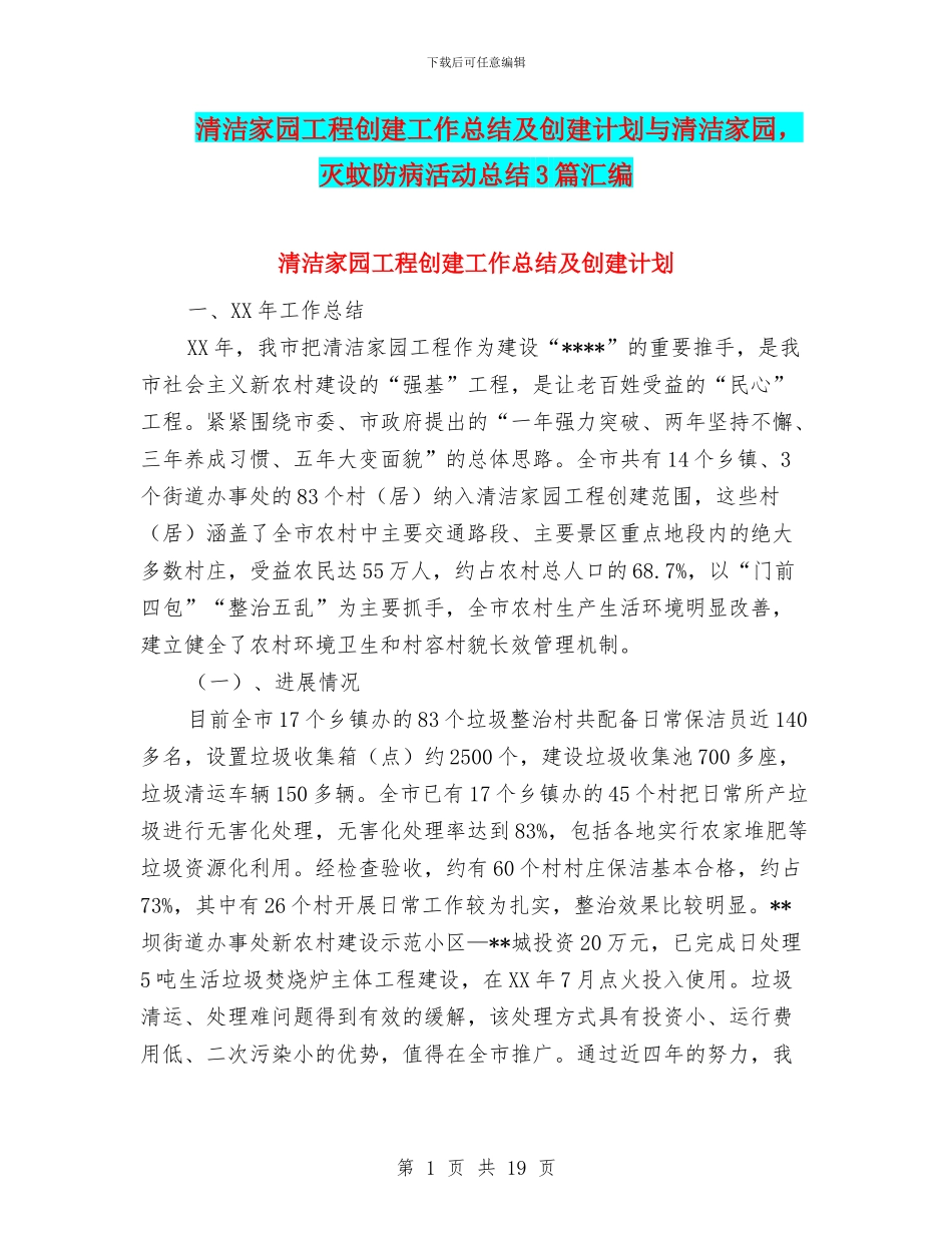 清洁家园工程创建工作总结及创建计划与清洁家园_第1页