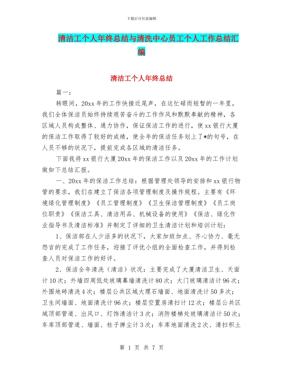 清洁工个人年终总结与清洗中心员工个人工作总结汇编_第1页