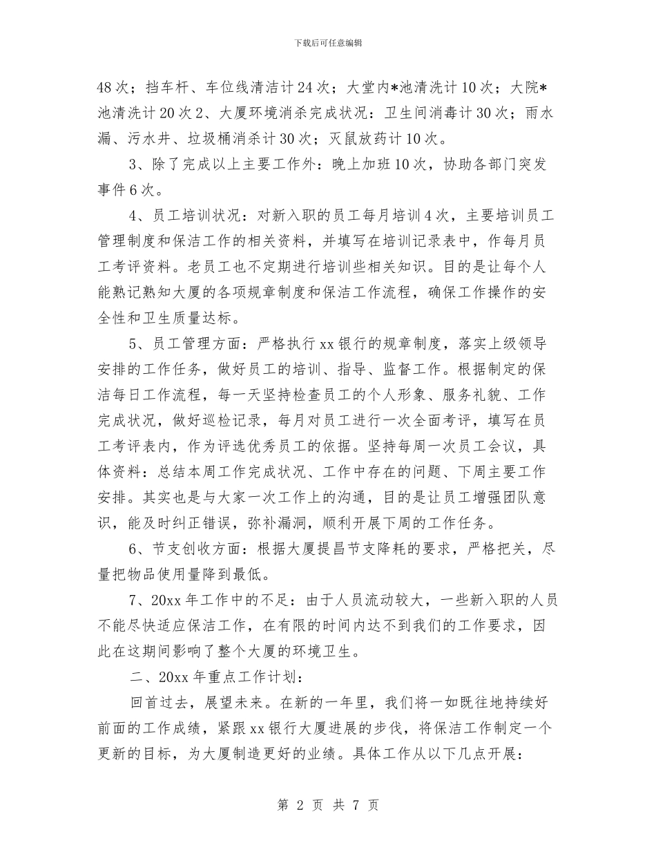 清洁工个人年终总结与清洗中心员工个人工作总结汇编_第2页