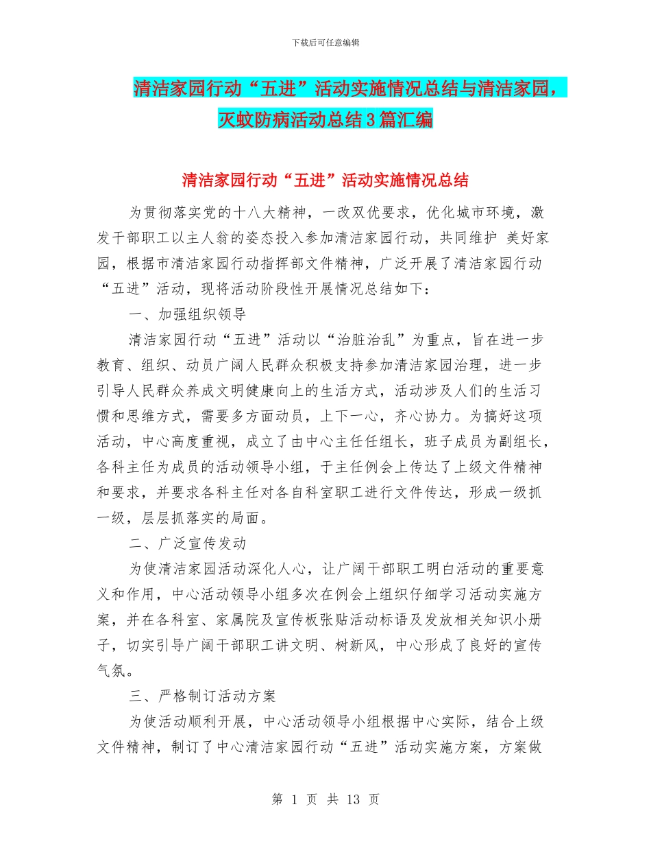 清洁家园行动“五进”活动实施情况总结与清洁家园_第1页