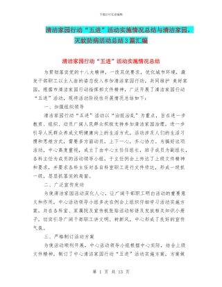清洁家园行动“五进”活动实施情况总结与清洁家园