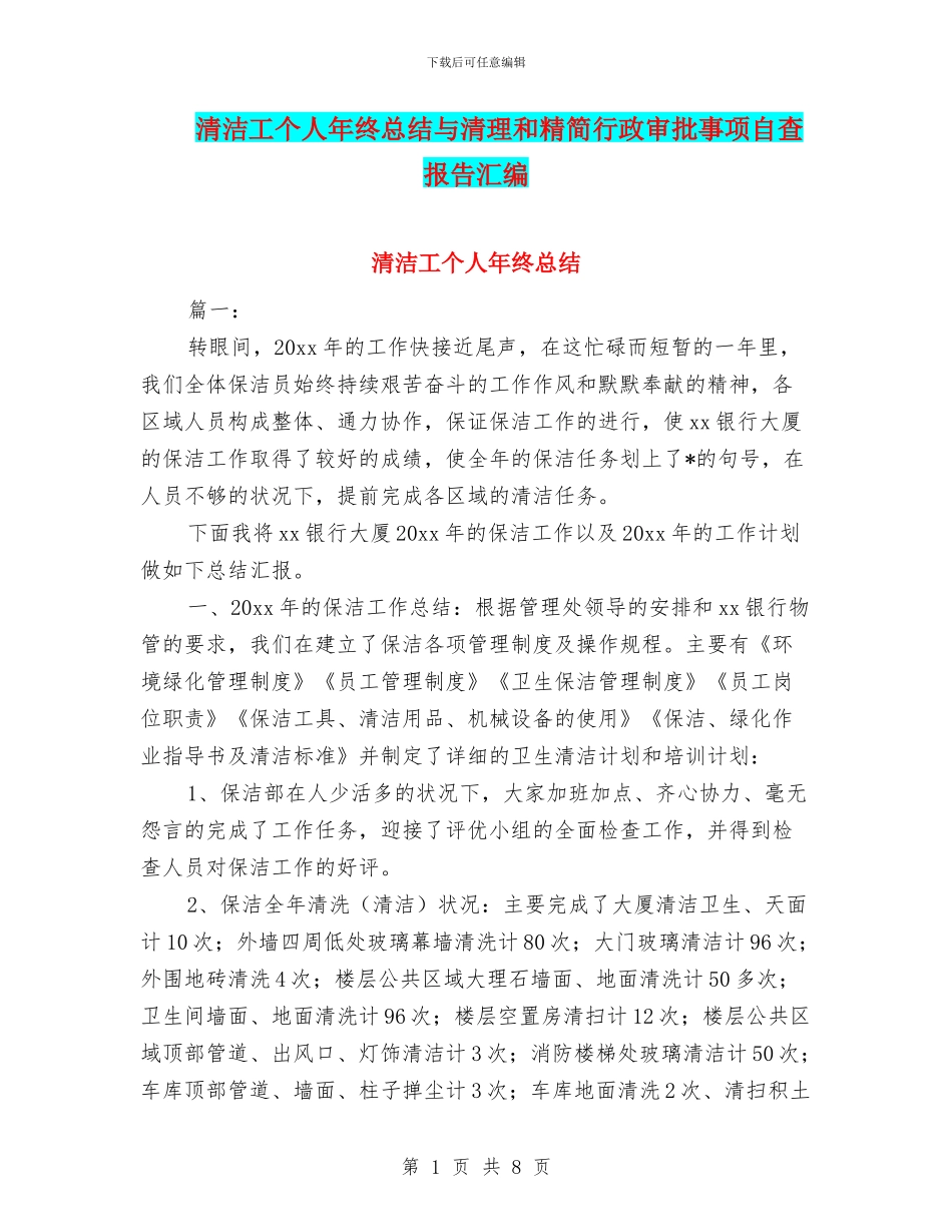 清洁工个人年终总结与清理和精简行政审批事项自查报告汇编_第1页