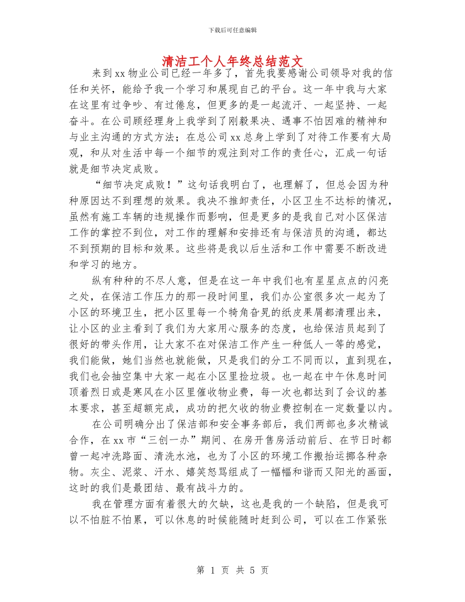 清洁工个人年终总结范文_第1页