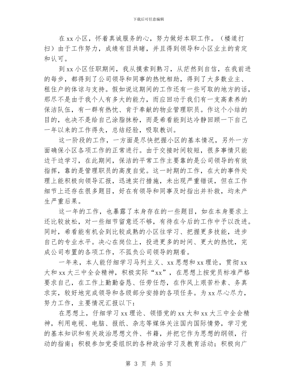 清洁工个人年终总结范文_第3页