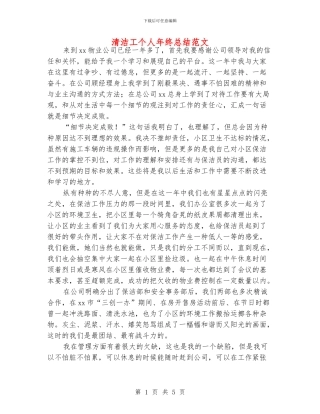 清洁工个人年终总结范文