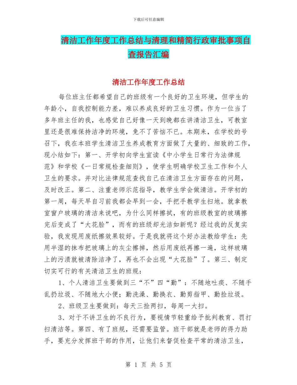 清洁工作年度工作总结与清理和精简行政审批事项自查报告汇编_第1页