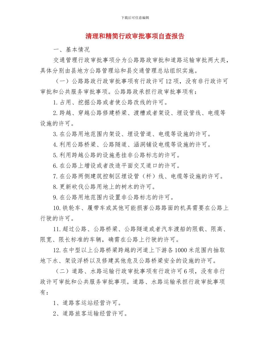 清洁工作年度工作总结与清理和精简行政审批事项自查报告汇编_第3页