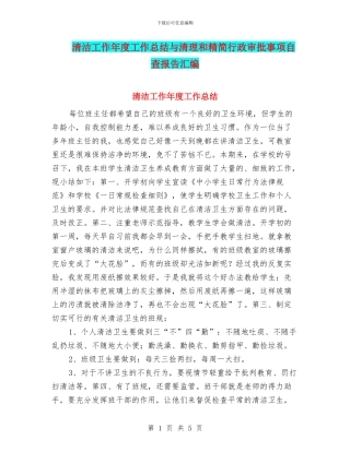 清洁工作年度工作总结与清理和精简行政审批事项自查报告汇编