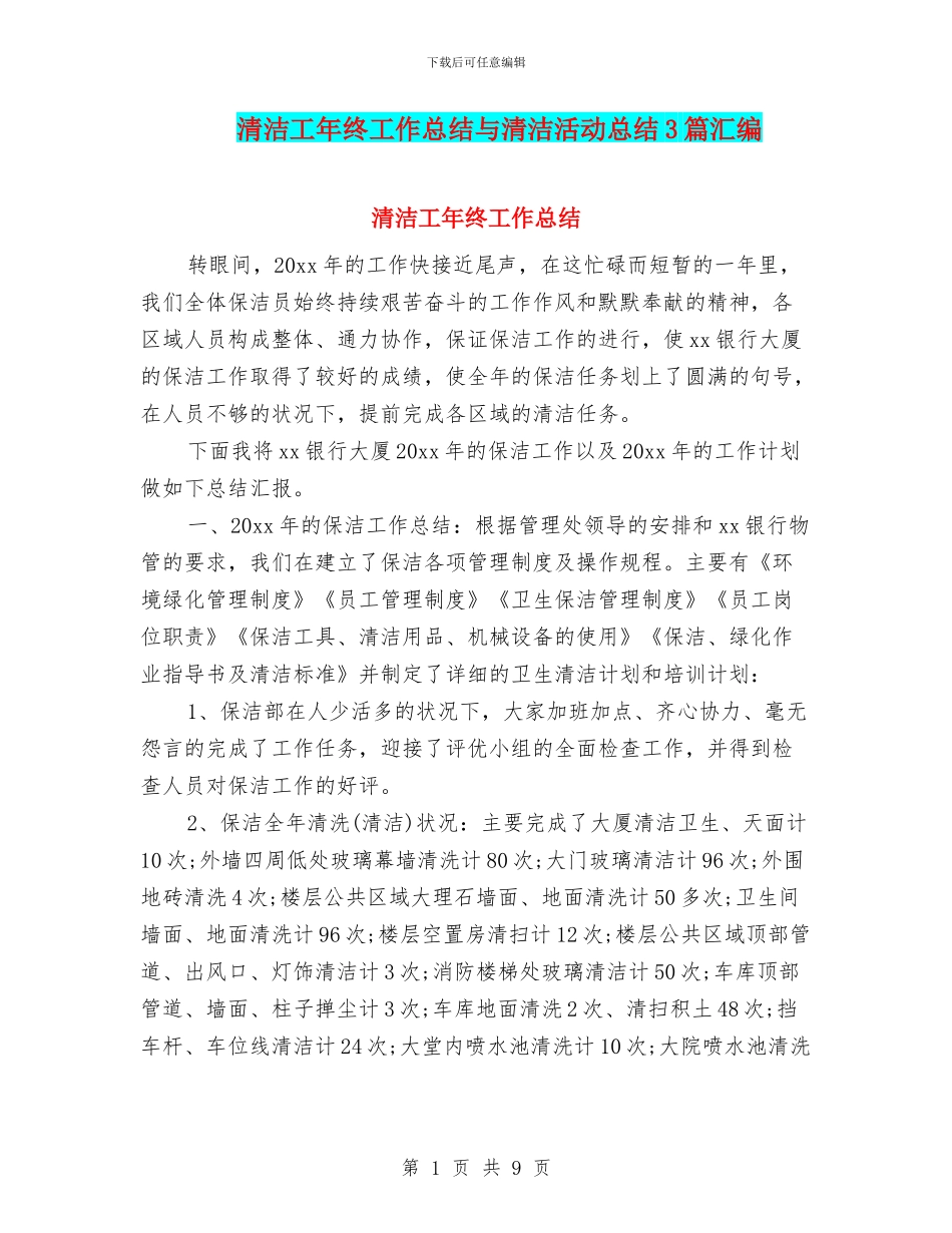 清洁工年终工作总结与清洁活动总结3篇汇编_第1页