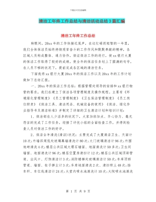 清洁工年终工作总结与清洁活动总结3篇汇编