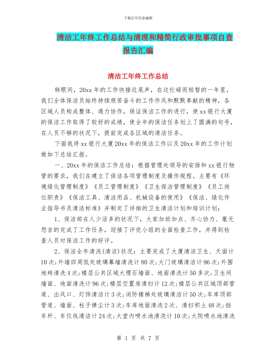 清洁工年终工作总结与清理和精简行政审批事项自查报告汇编_第1页