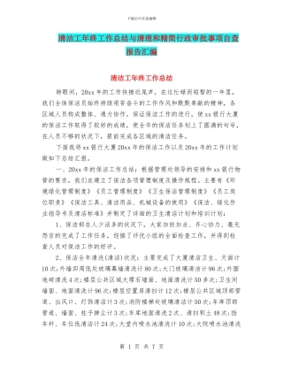 清洁工年终工作总结与清理和精简行政审批事项自查报告汇编