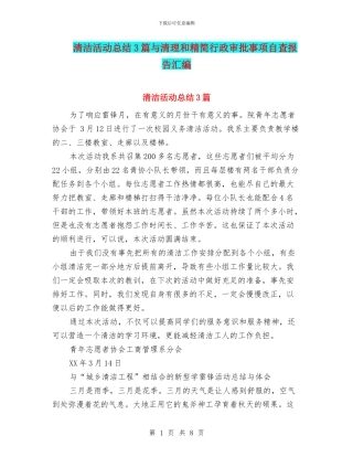 清洁活动总结3篇与清理和精简行政审批事项自查报告汇编