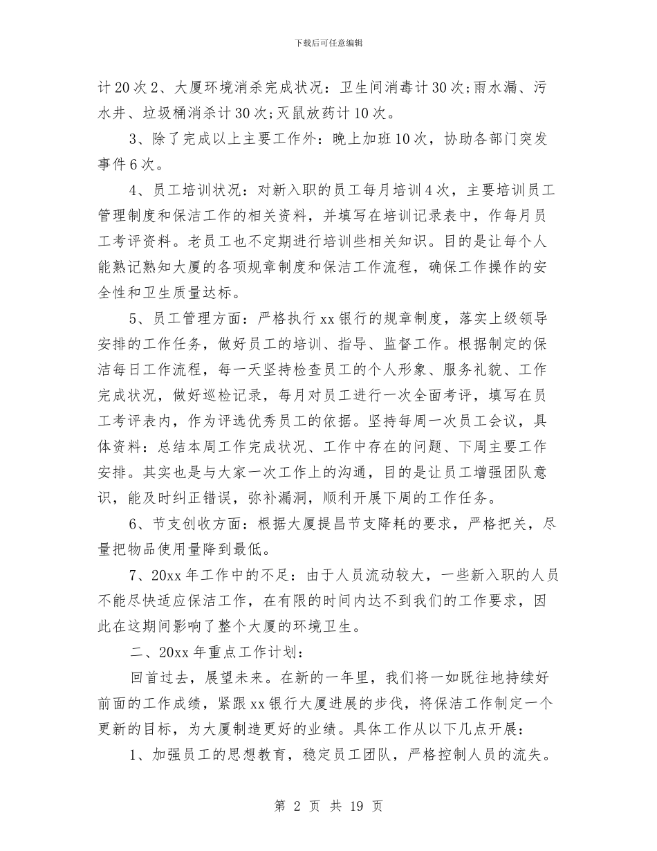 清洁工年终工作总结与清理工作总结4篇汇编_第2页