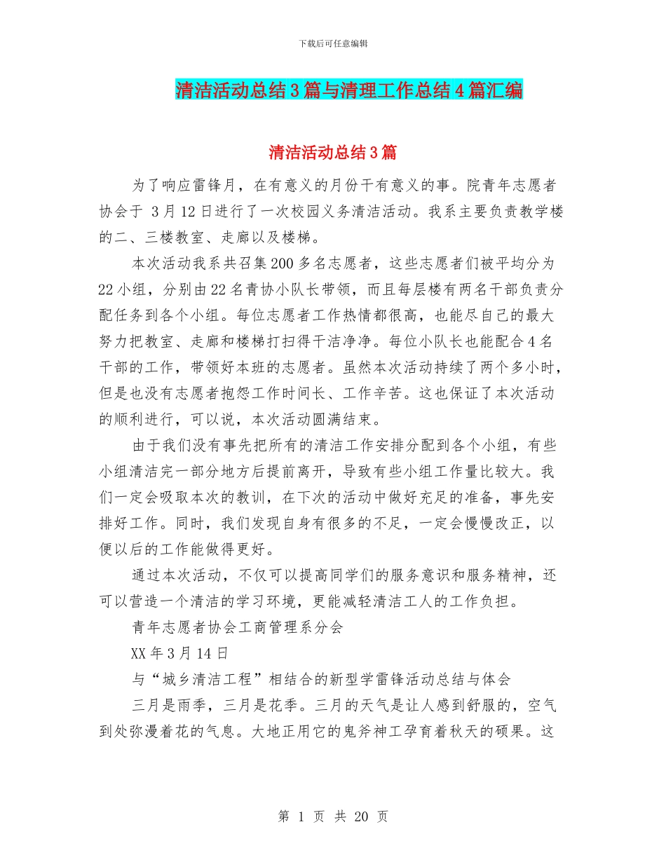 清洁活动总结3篇与清理工作总结4篇汇编_第1页