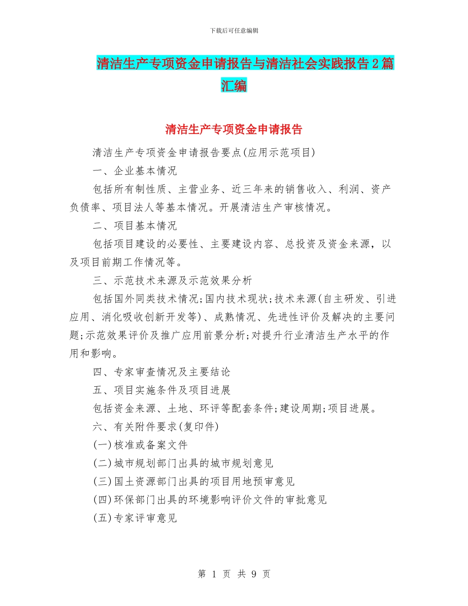 清洁生产专项资金申请报告与清洁社会实践报告2篇汇编_第1页