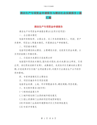 清洁生产专项资金申请报告与清洁社会实践报告2篇汇编