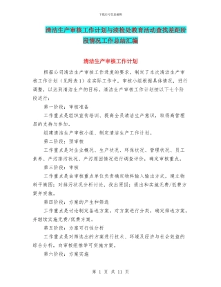 清洁生产审核工作计划与渎检处教育活动查找差距阶段情况工作总结汇编