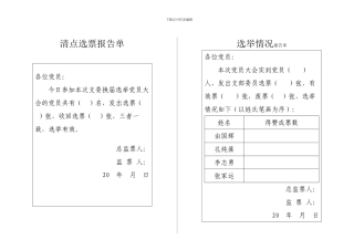 清点选票报告单、选举情况报告单