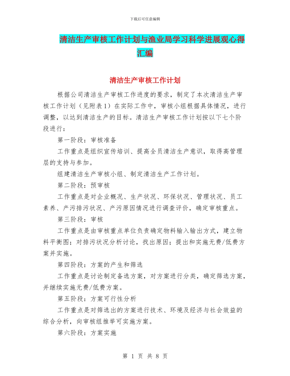 清洁生产审核工作计划与渔业局学习科学发展观心得汇编_第1页