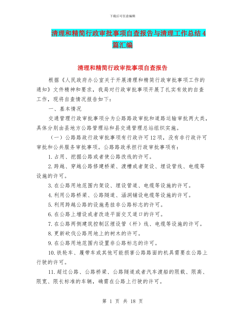 清理和精简行政审批事项自查报告与清理工作总结4篇汇编_第1页