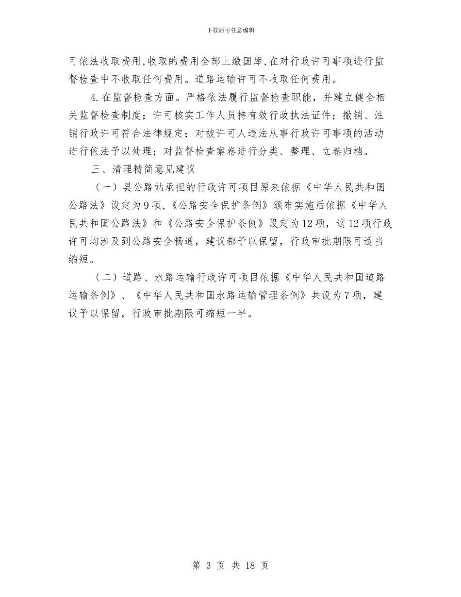 清理和精简行政审批事项自查报告与清理工作总结4篇汇编_第3页