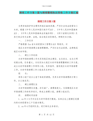 清理工作方案3篇与清理整顿执法资格工作方案汇编