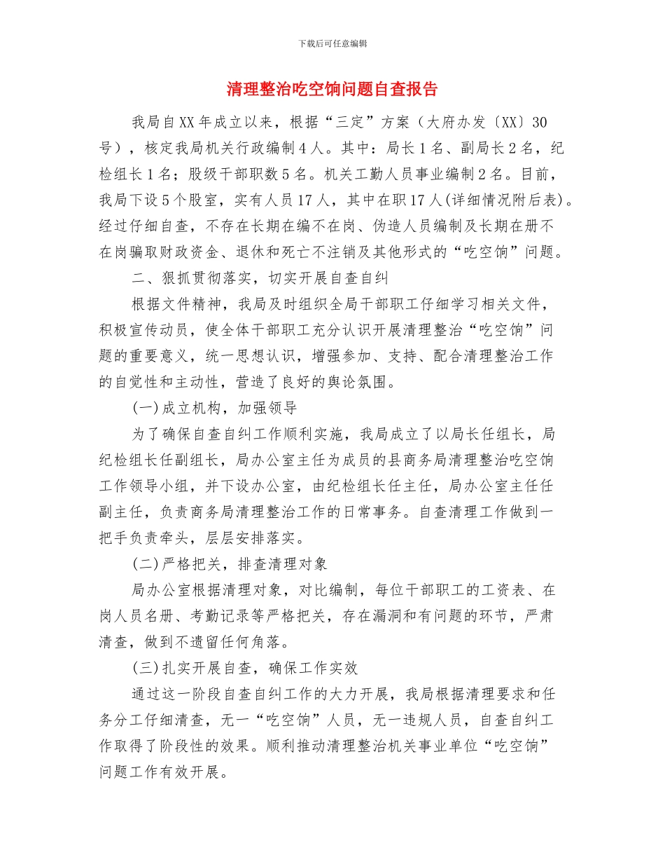 清理整改机关办公用房工作报告与清理整治吃空饷问题自查报告汇编_第2页