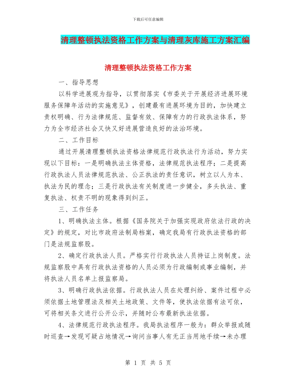 清理整顿执法资格工作方案与清理灰库施工方案汇编_第1页