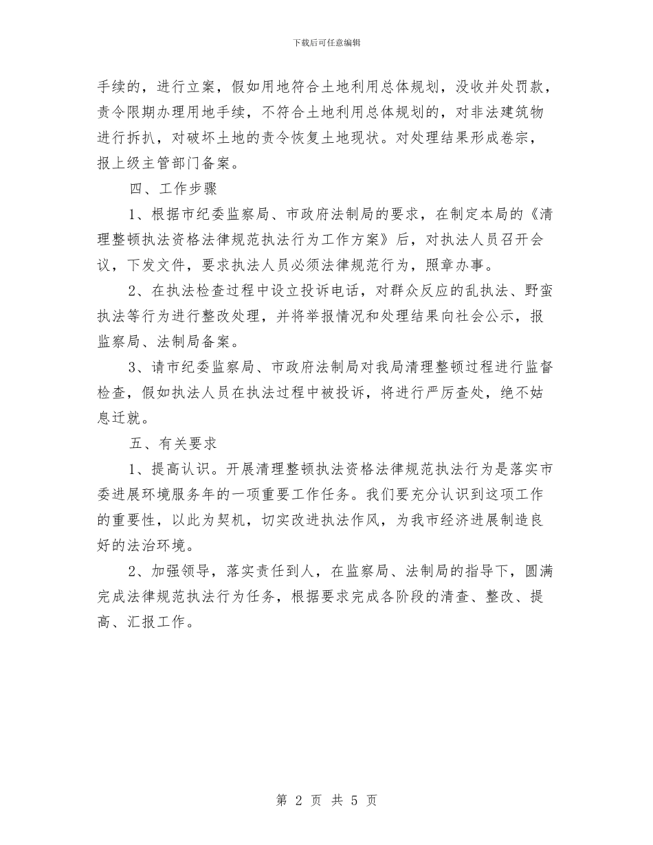 清理整顿执法资格工作方案与清理灰库施工方案汇编_第2页