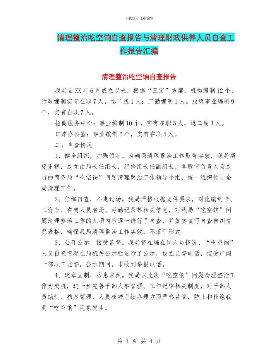 清理整治吃空饷自查报告与清理财政供养人员自查工作报告汇编_第1页