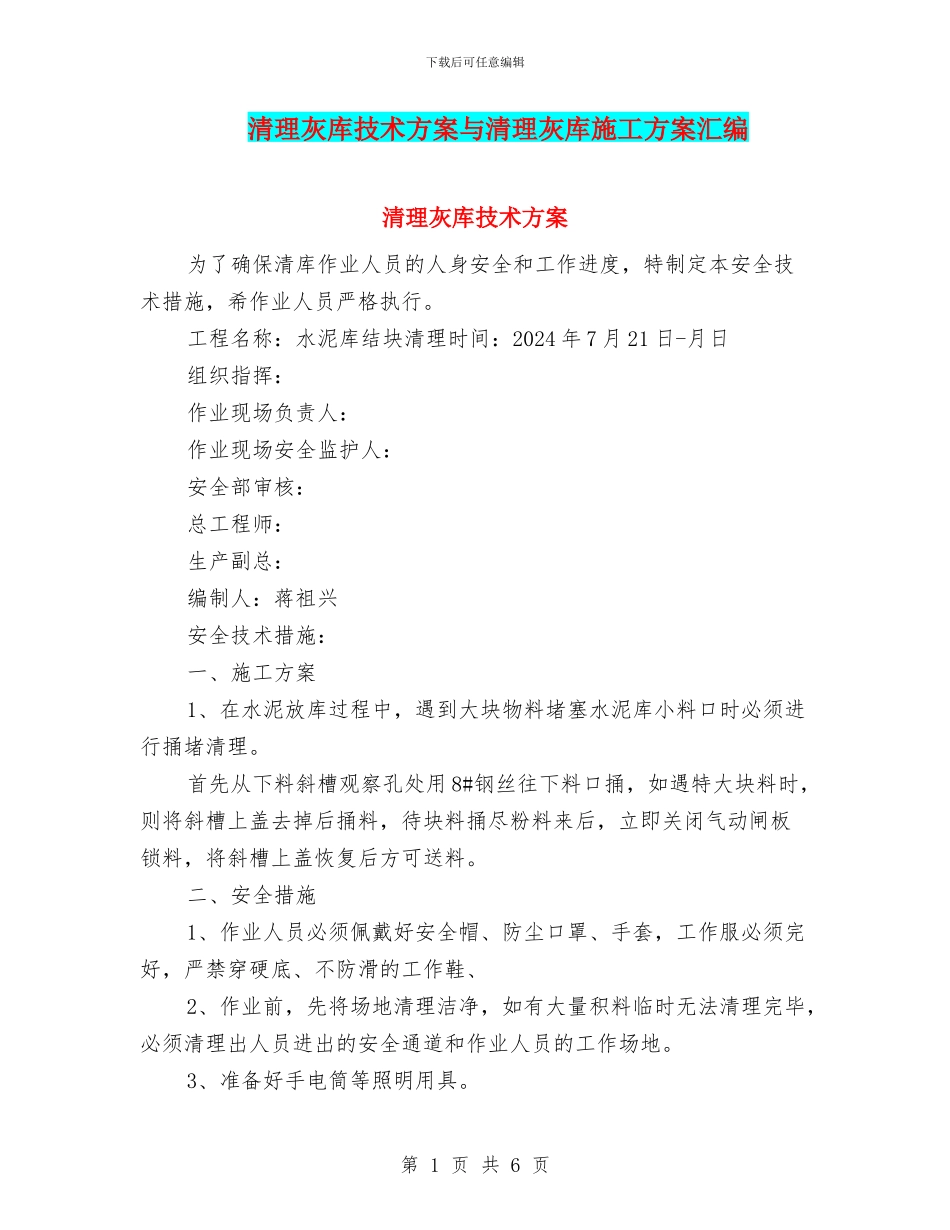清理灰库技术方案与清理灰库施工方案汇编_第1页