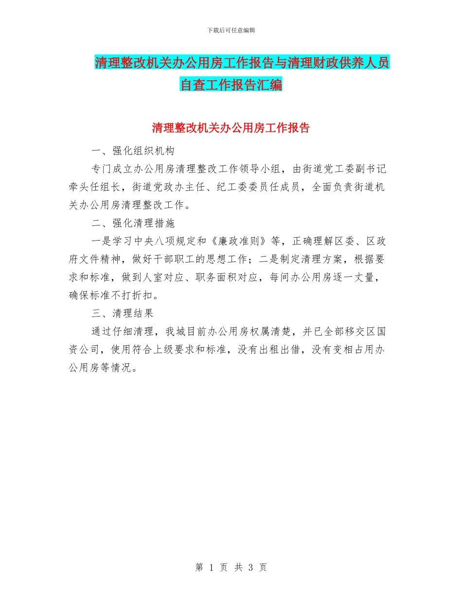 清理整改机关办公用房工作报告与清理财政供养人员自查工作报告汇编_第1页