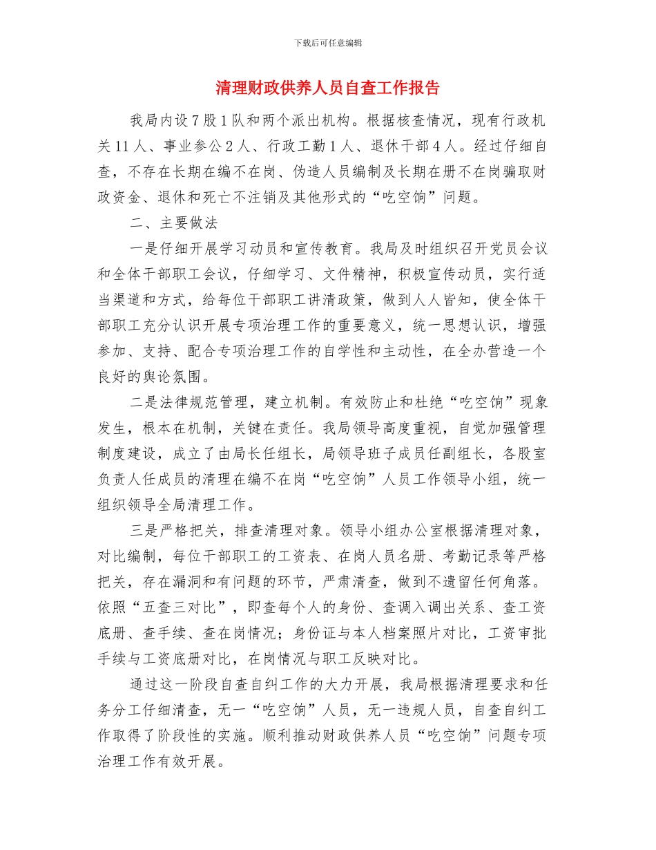 清理整改机关办公用房工作报告与清理财政供养人员自查工作报告汇编_第2页