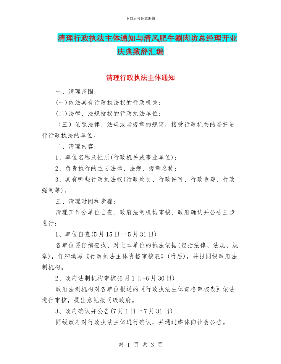 清理行政执法主体通知与清风肥牛涮肉坊总经理开业庆典致辞汇编_第1页