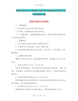 清理行政执法主体通知与清风肥牛涮肉坊总经理开业庆典致辞汇编