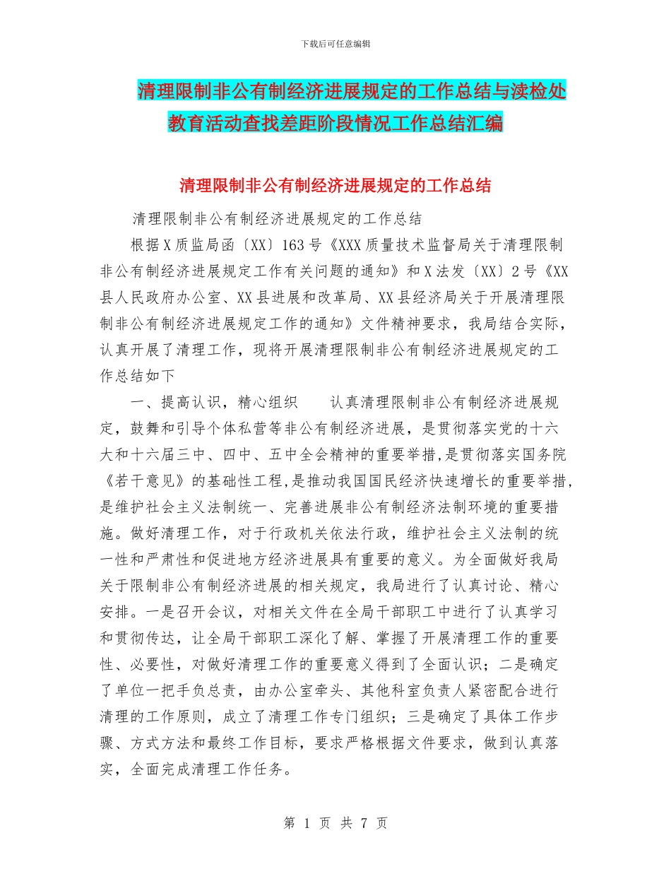 清理限制非公有制经济发展规定的工作总结与渎检处教育活动查找差距阶段情况工作总结汇编_第1页
