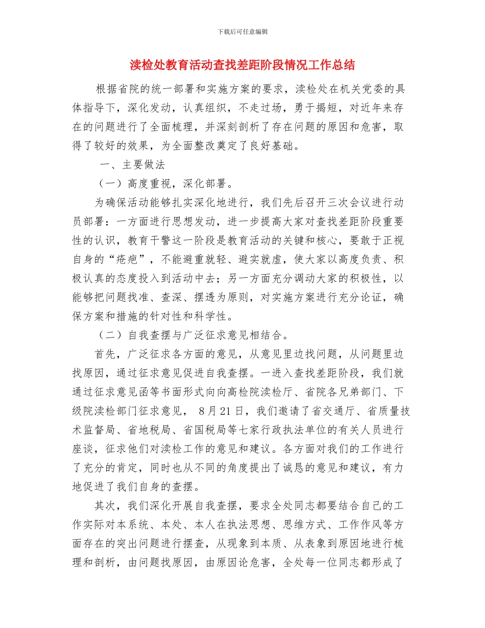 清理限制非公有制经济发展规定的工作总结与渎检处教育活动查找差距阶段情况工作总结汇编_第3页