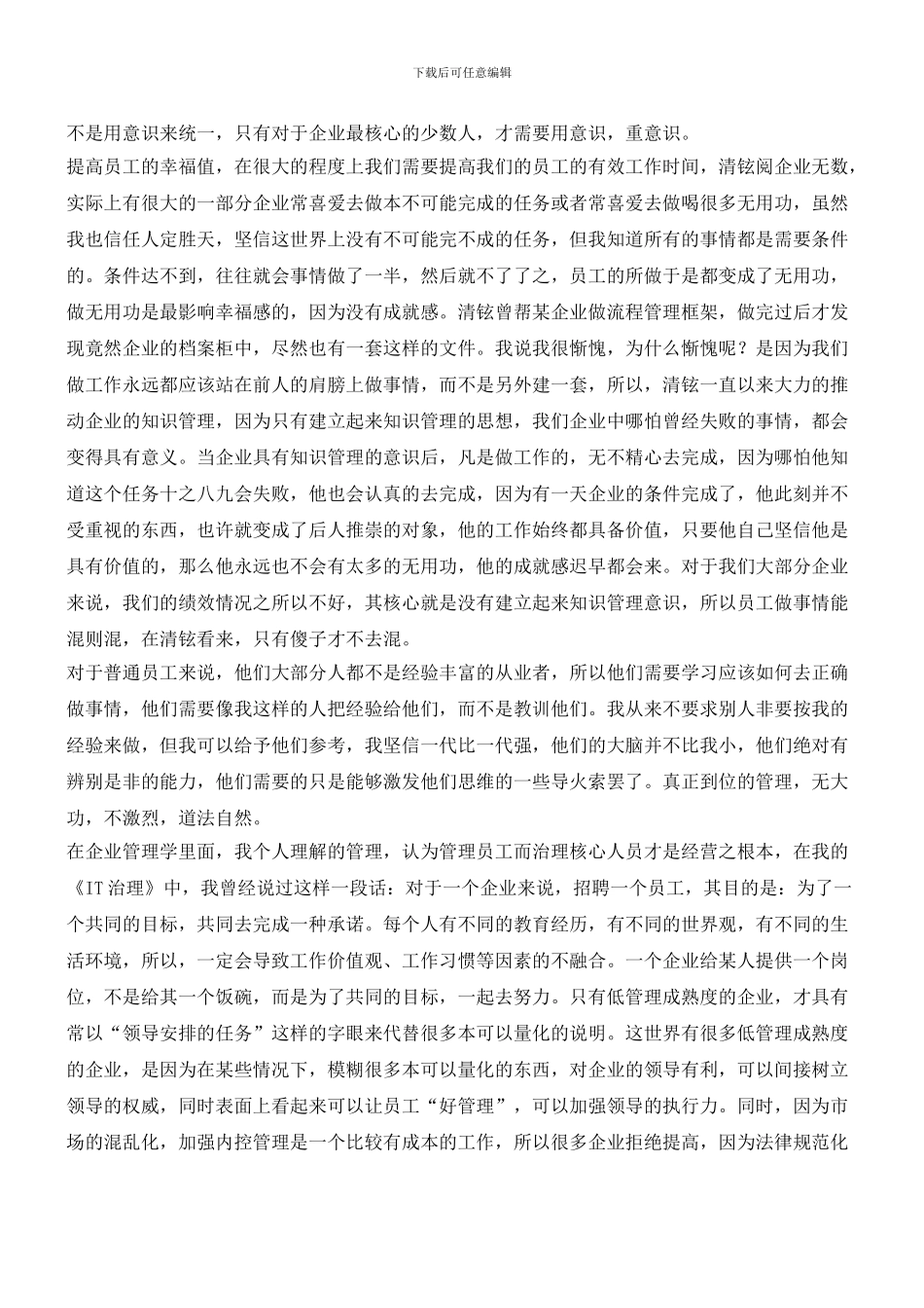 清铉谈幸福管理学(职场经验)_第3页