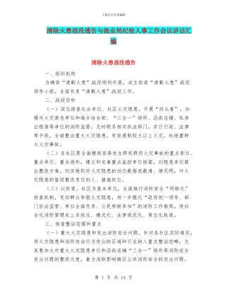 清除火患战役通告与渔业局纪检人事工作会议讲话汇编