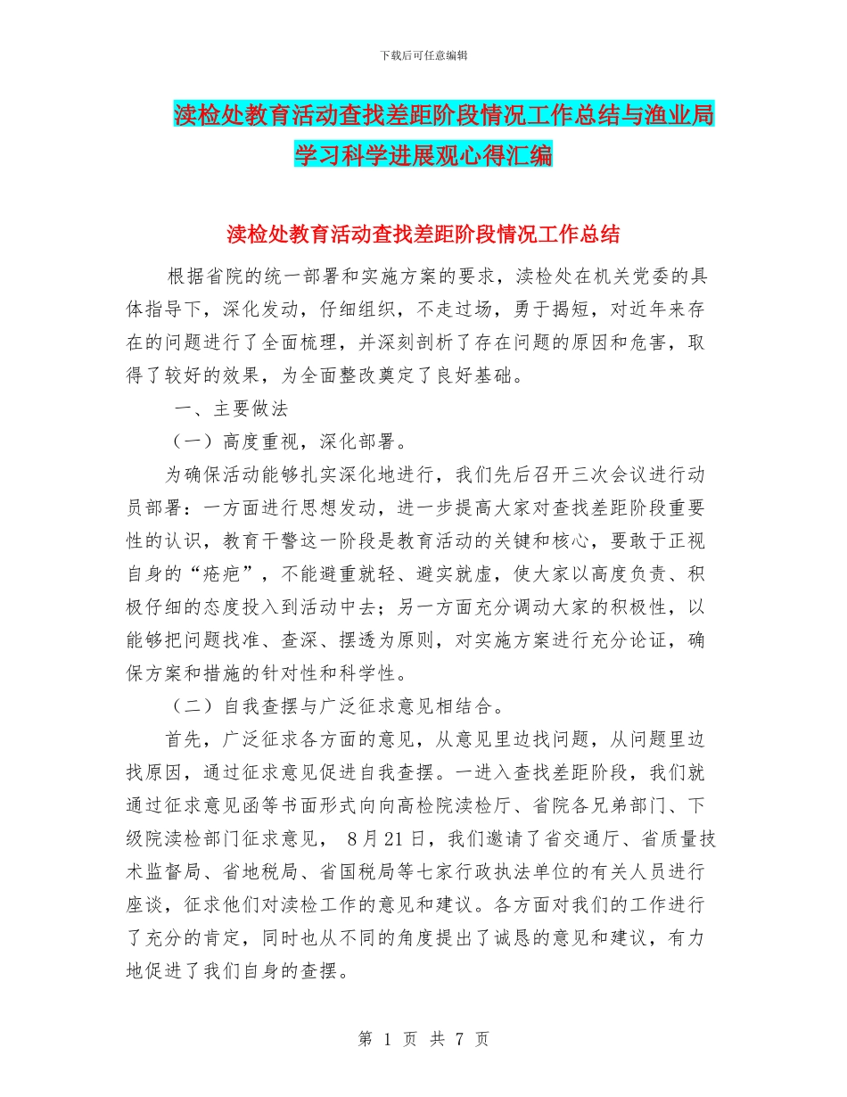 渎检处教育活动查找差距阶段情况工作总结与渔业局学习科学发展观心得汇编_第1页