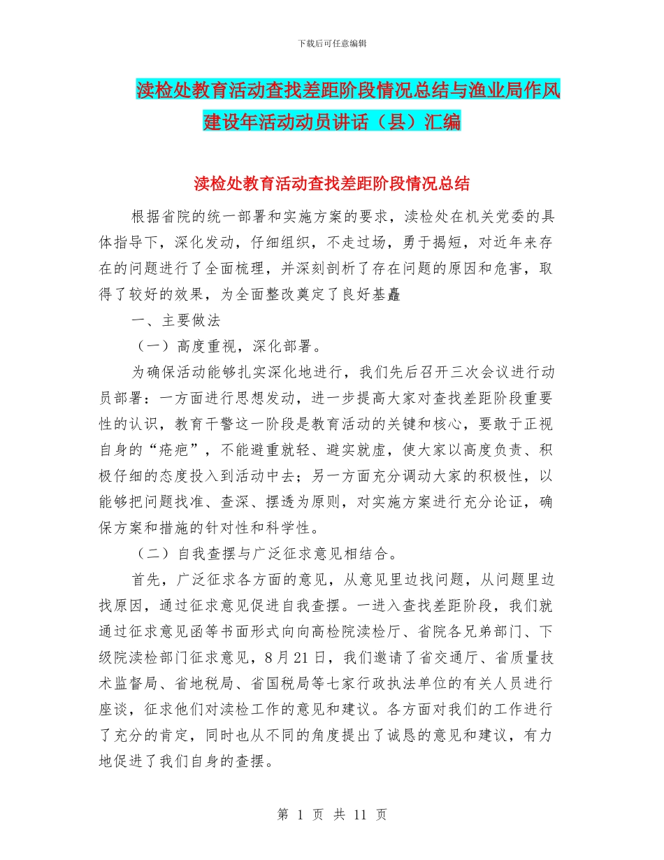 渎检处教育活动查找差距阶段情况总结与渔业局作风建设年活动动员讲话汇编_第1页