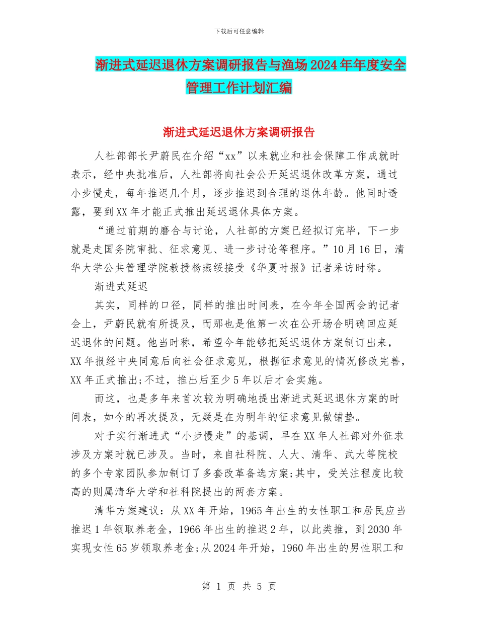 渐进式延迟退休方案调研报告与渔场2024年年度安全管理工作计划汇编_第1页